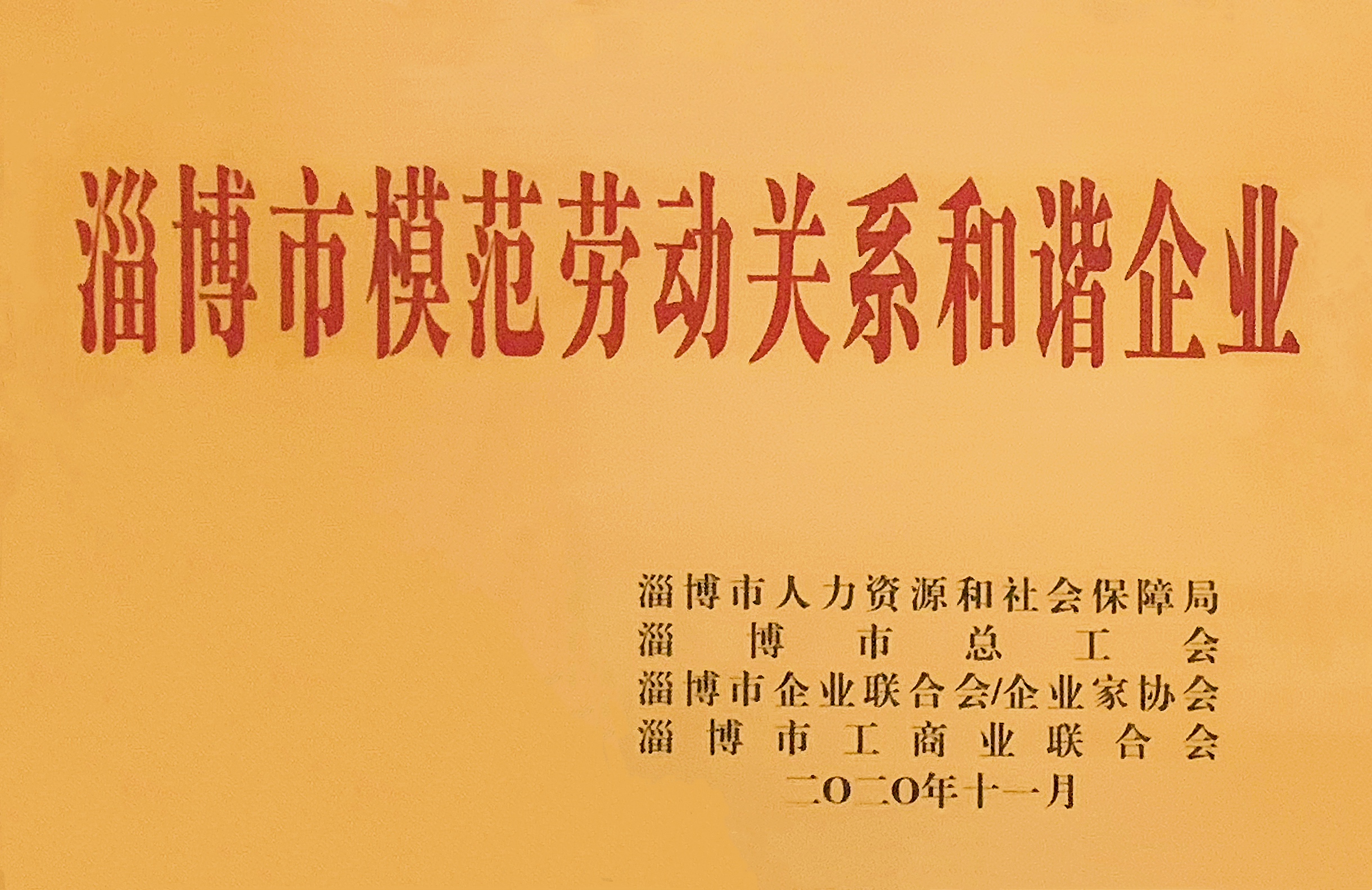 新恒匯喜獲“淄博市模范勞動關系和諧企業(yè)”稱號