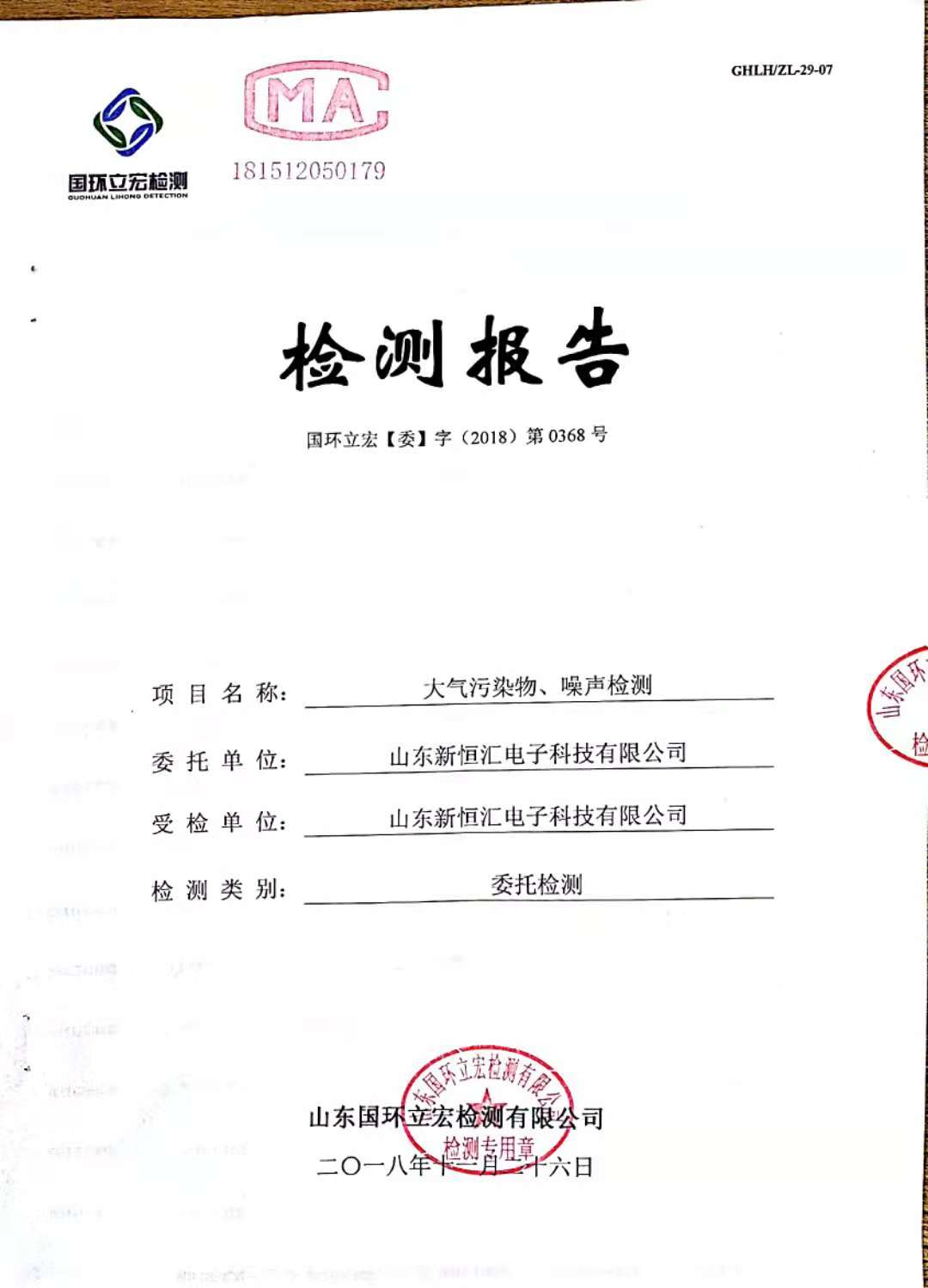   大氣污染物、噪聲檢測--新型IC卡芯片封裝框架生產(chǎn)及芯片封裝測試項目3#倉庫